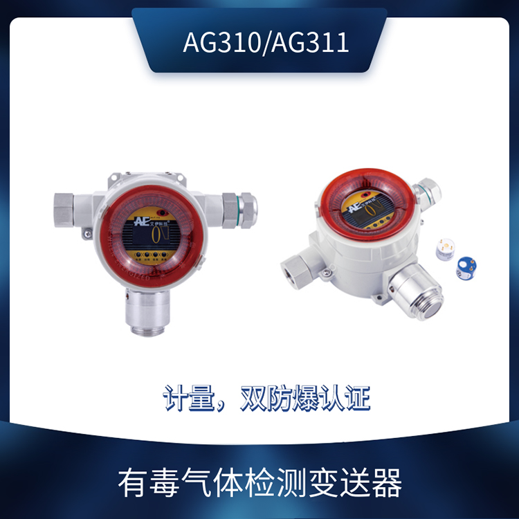 AG310/AG311固定有毒气体探测器 声光一体化有毒气体检测仪