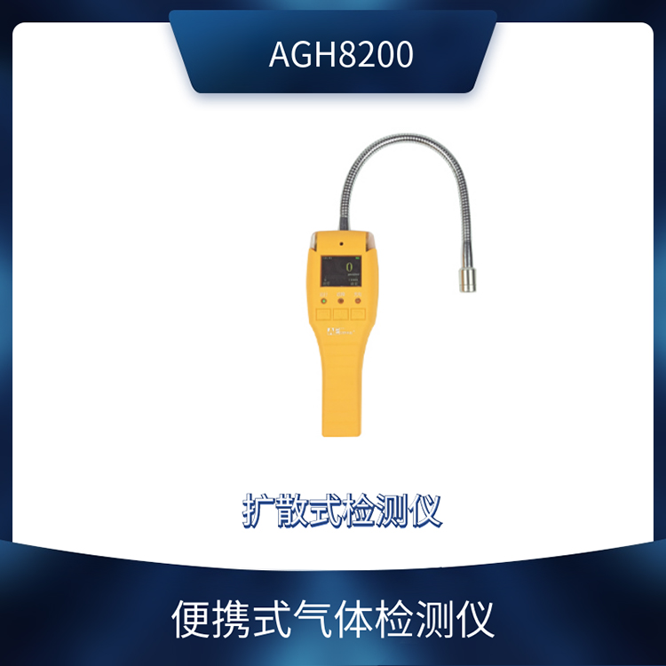 <b>AGH8200便携式气体探测器</b>