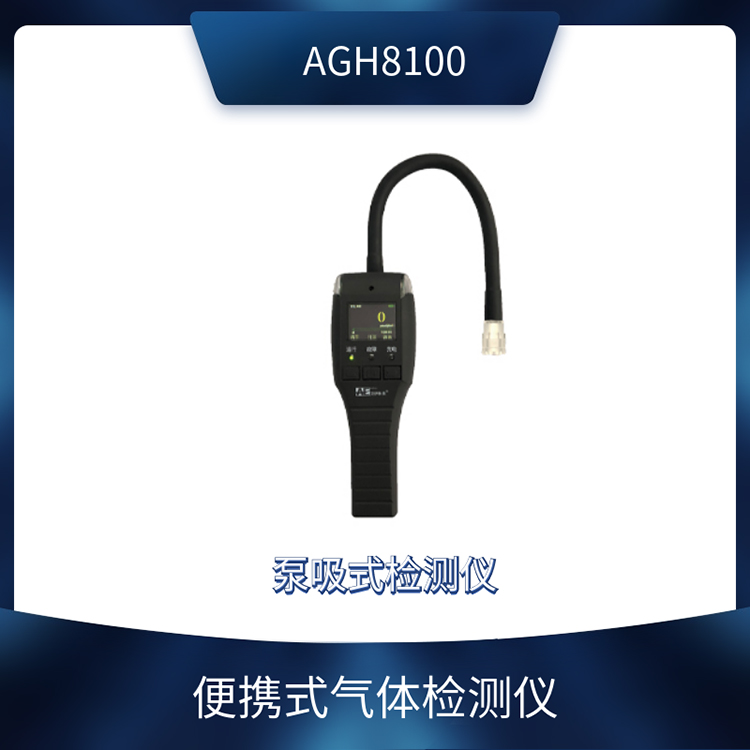 <b>AGH8100便携可燃气检测仪</b>
