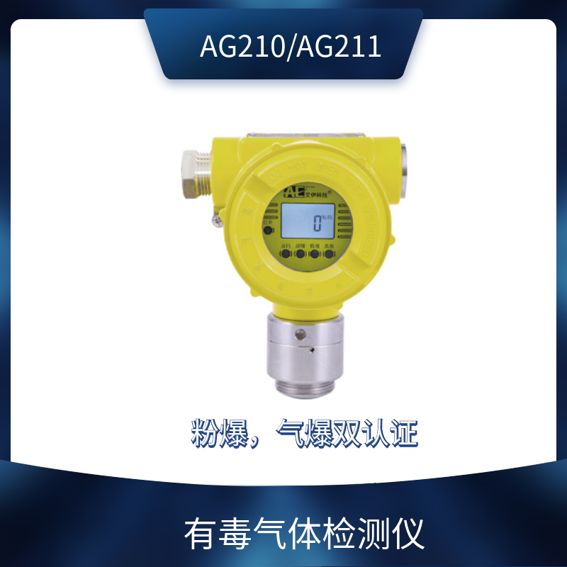 <b>艾伊科技AG210/AG211有毒气体探测器</b>