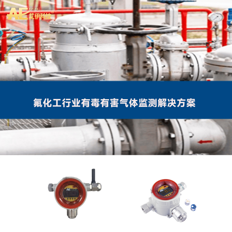 <b>氟化工行业有毒有害气体监测解决方案</b>