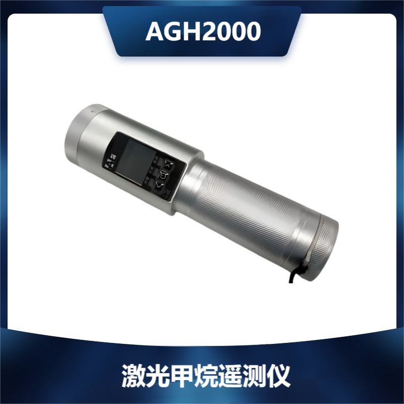 AGH2000型激光甲烷遥测仪 | 非接触式甲烷泄漏巡检设备