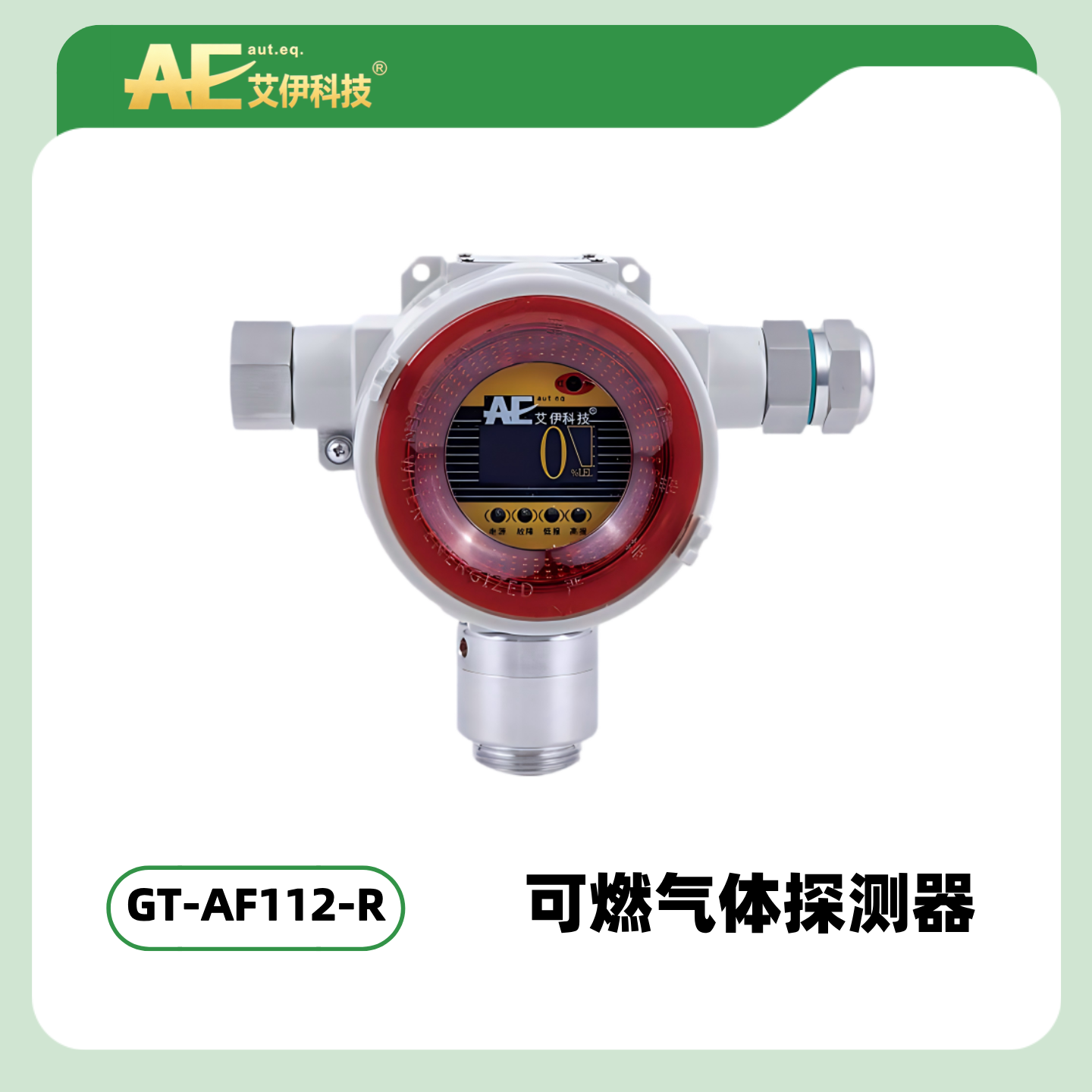 GT-AF112-R可燃气体探测器