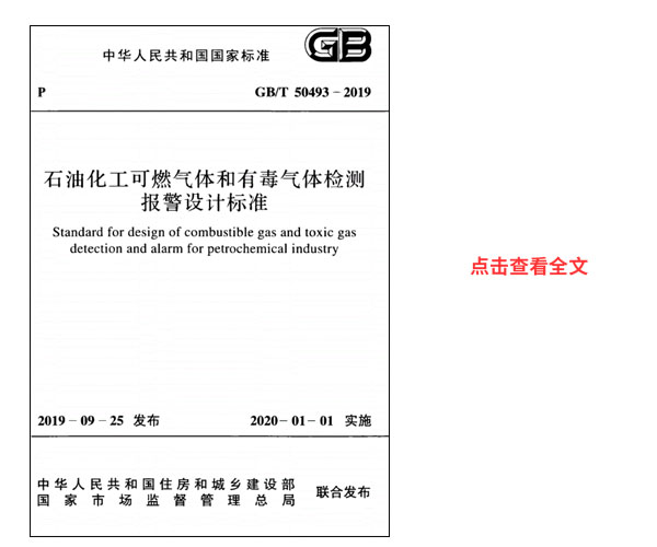 免费下载 GB/T50493-2019石油化工可燃气体和有毒气体检测报警设计标准