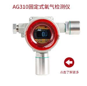 AG310固定式氧气检测仪