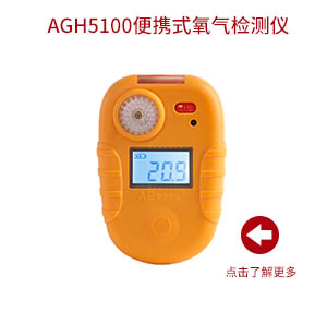 AGH5100便携式氧气检测仪