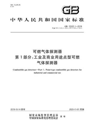 第一部分：工业及商业用途点型可燃气体探测器