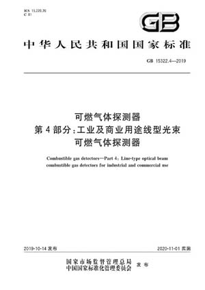 第四部分：工业及商业用途线型光束可燃气体探测器