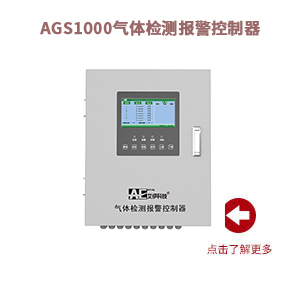 AGS1000气体检测报警控制器
