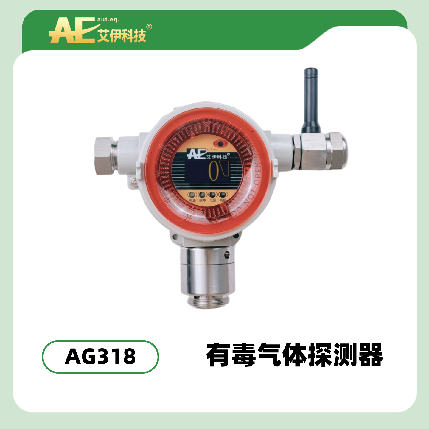 AG318有毒气体探测器