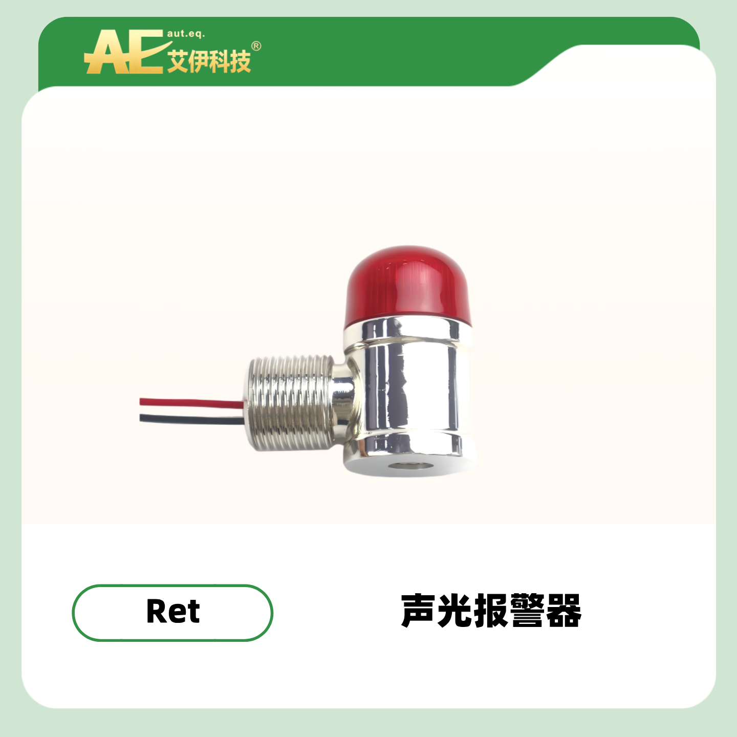 Ret系列声光报警器