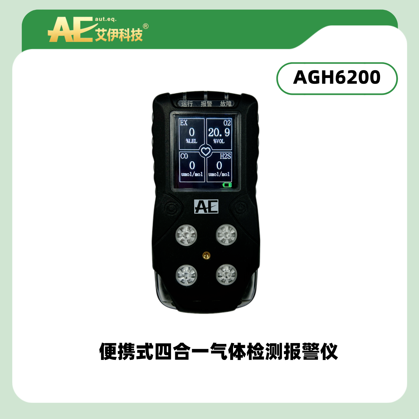 AGH6200型便携式四合一气体检测报警仪