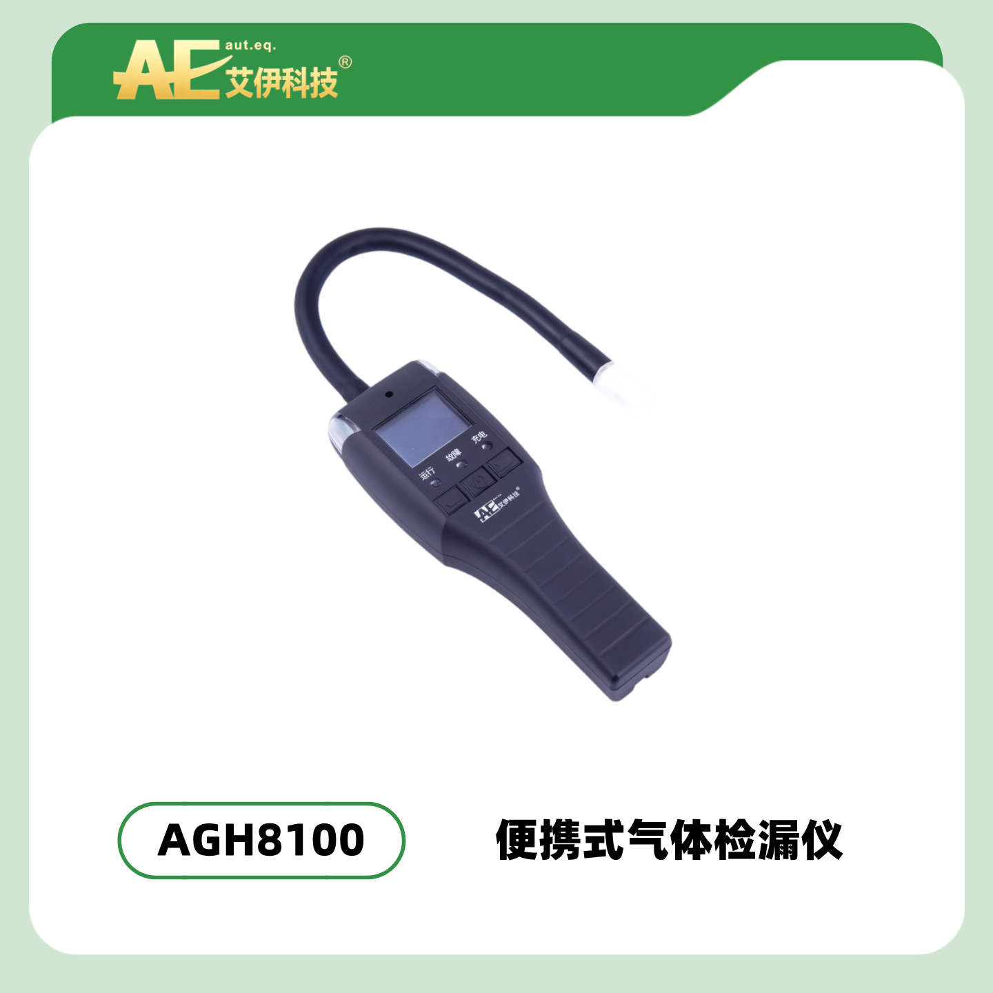 AGH8100型便携式气体检漏仪
