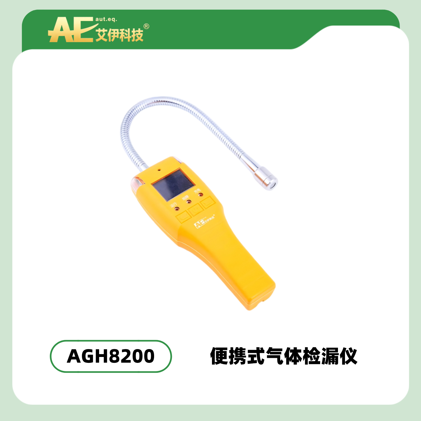 AGH8200型便携式气体检漏仪