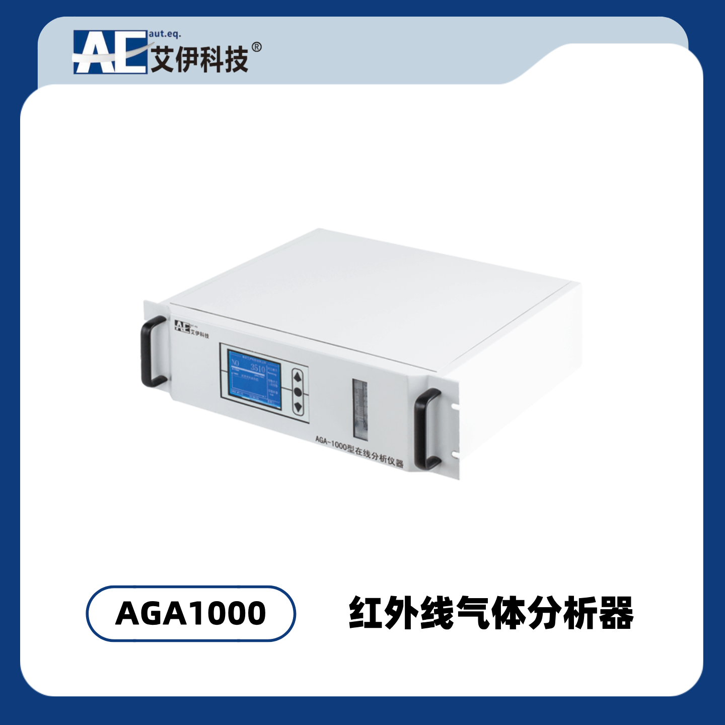 AGA1000型红外线气体分析器