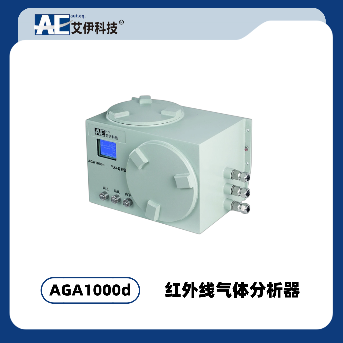 AGA1000d型红外线气体分析器