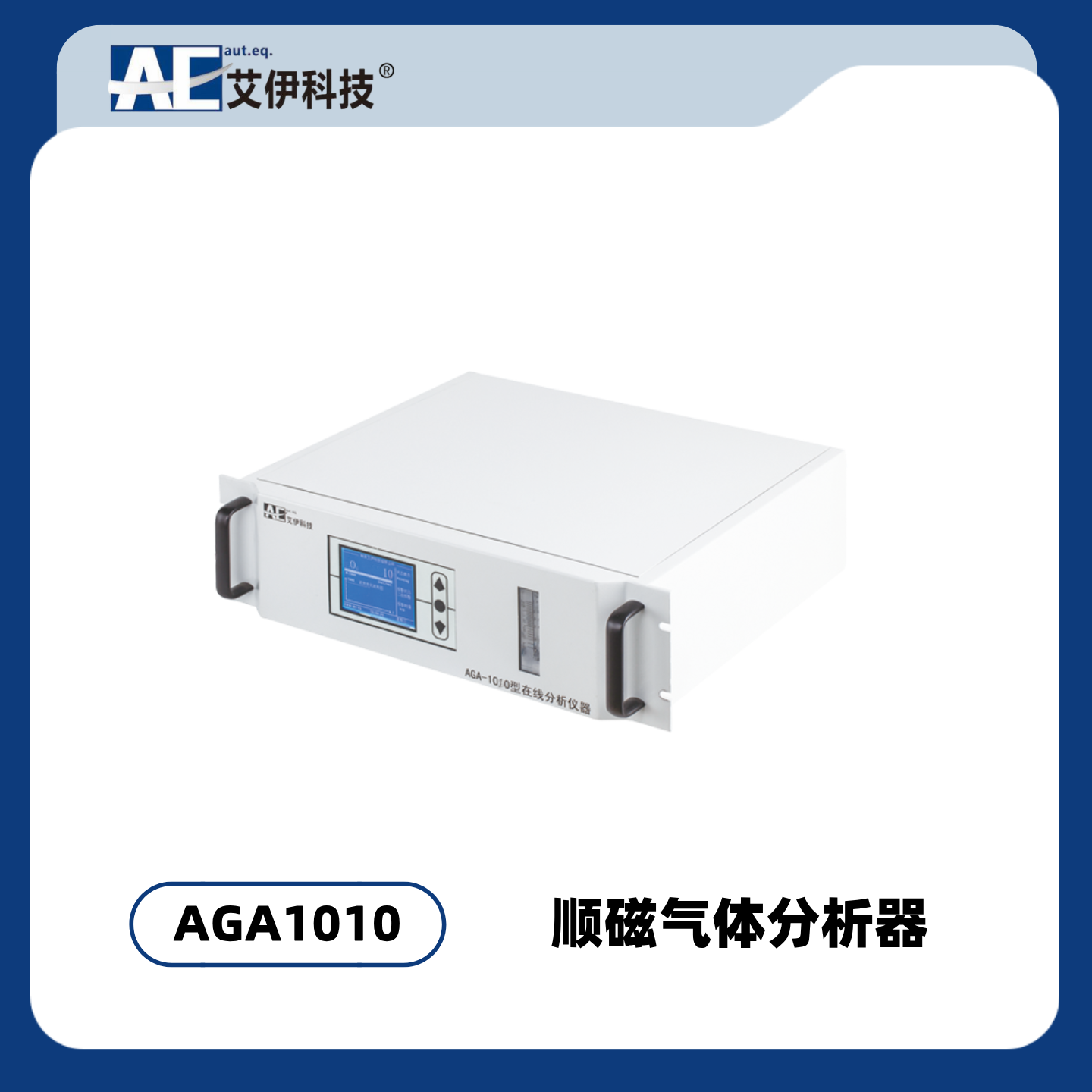  AGA1010型顺磁气体分析器