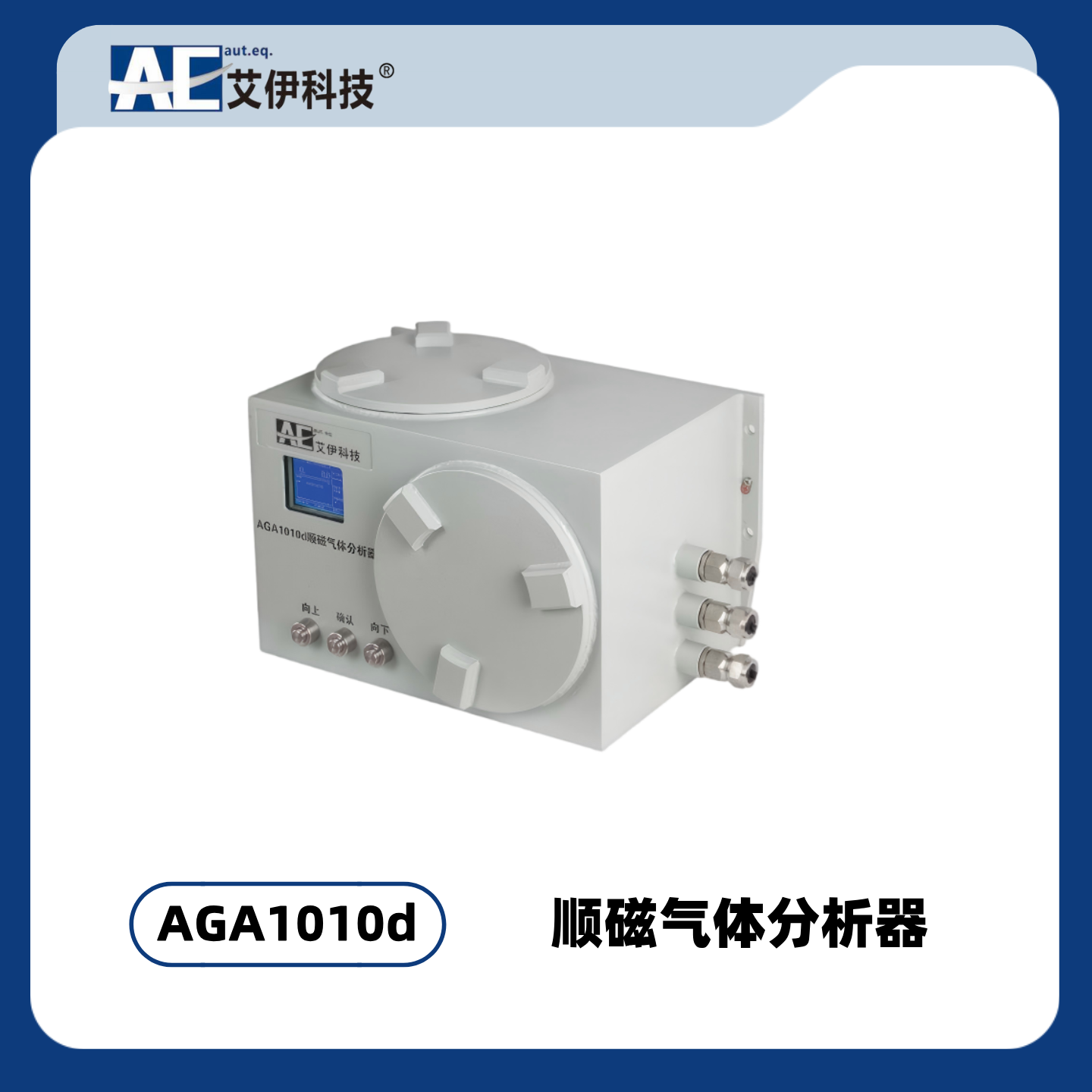 AGA1010d型顺磁气体分析器