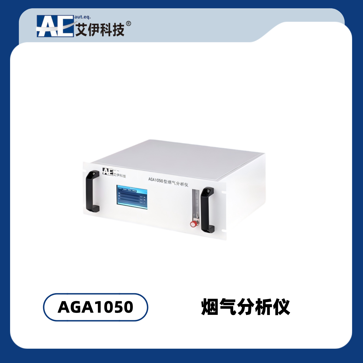 AGA1050型烟气分析仪