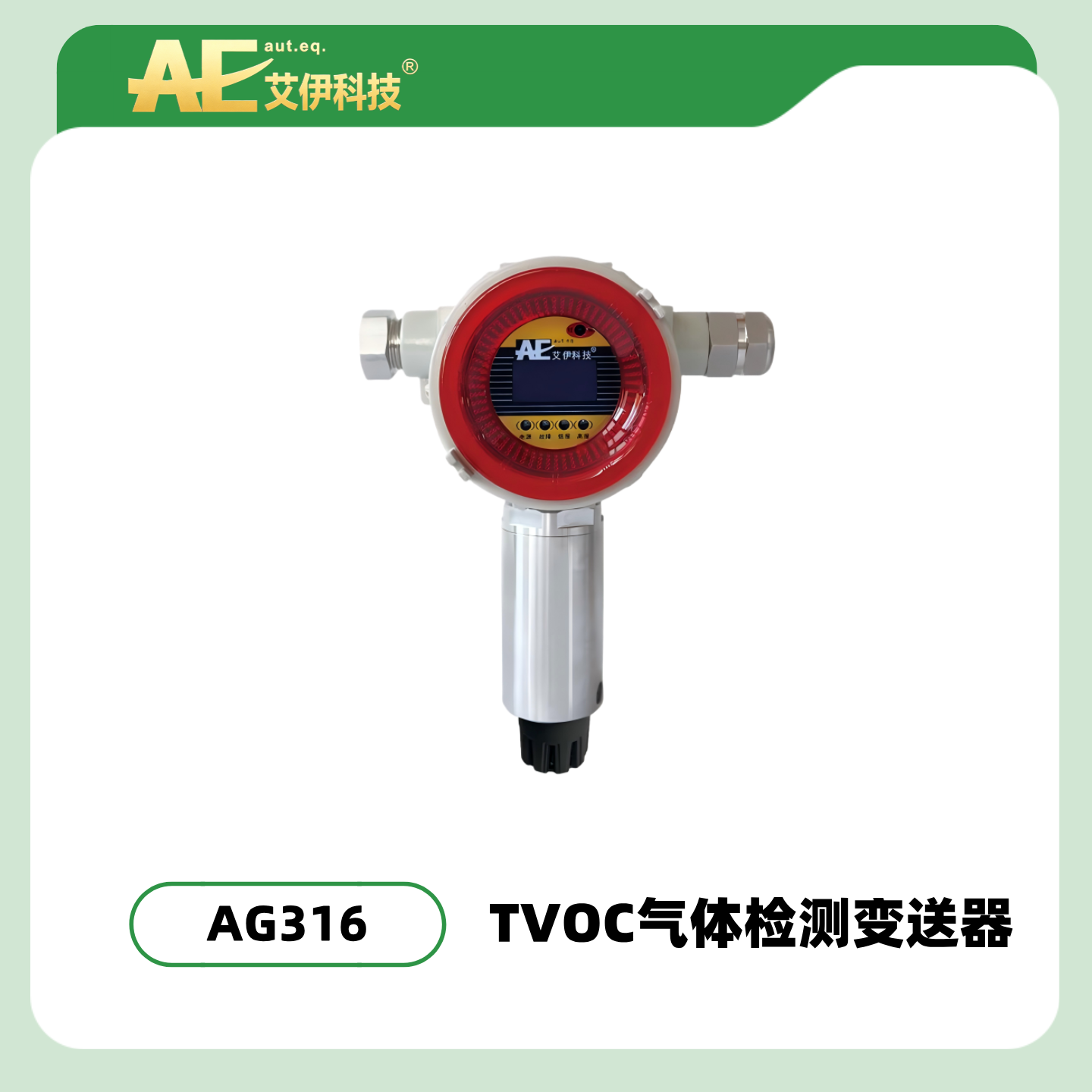 AG316型TVOC气体检测变送器